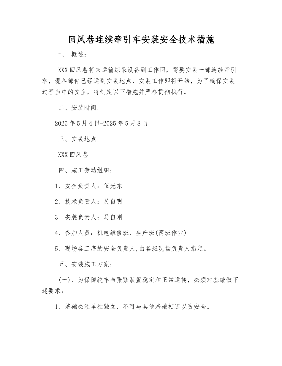 回风巷连续牵引车安装安全技术措施_第1页