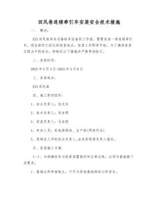 回风巷连续牵引车安装安全技术措施