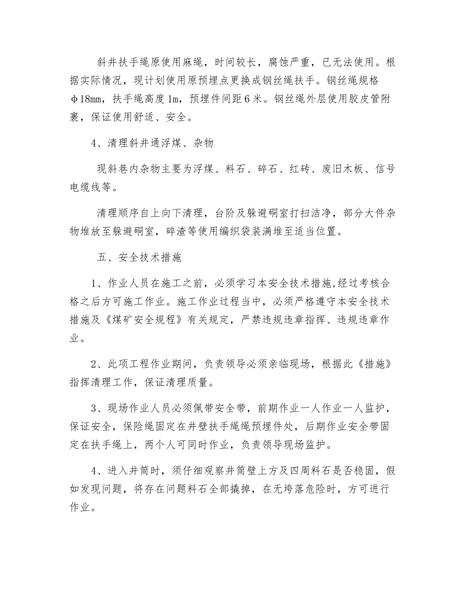 回风斜井清理安全技术措施_第2页
