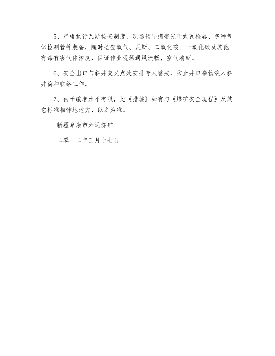 回风斜井清理安全技术措施_第3页