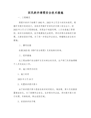 回风斜井清理安全技术措施