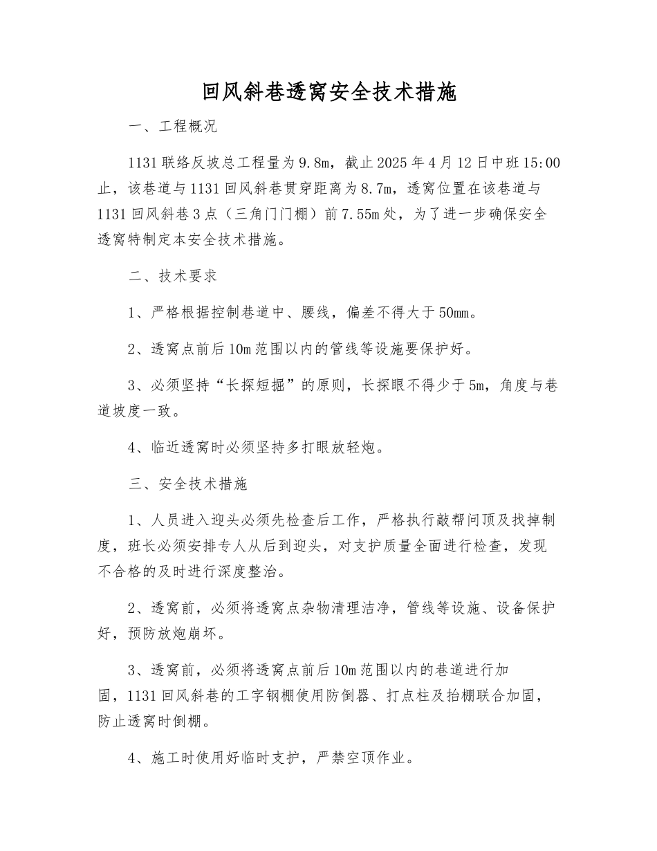 回风斜巷透窝安全技术措施_第1页