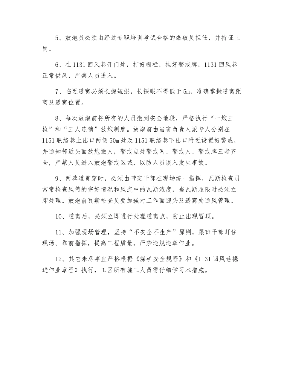 回风斜巷透窝安全技术措施_第2页