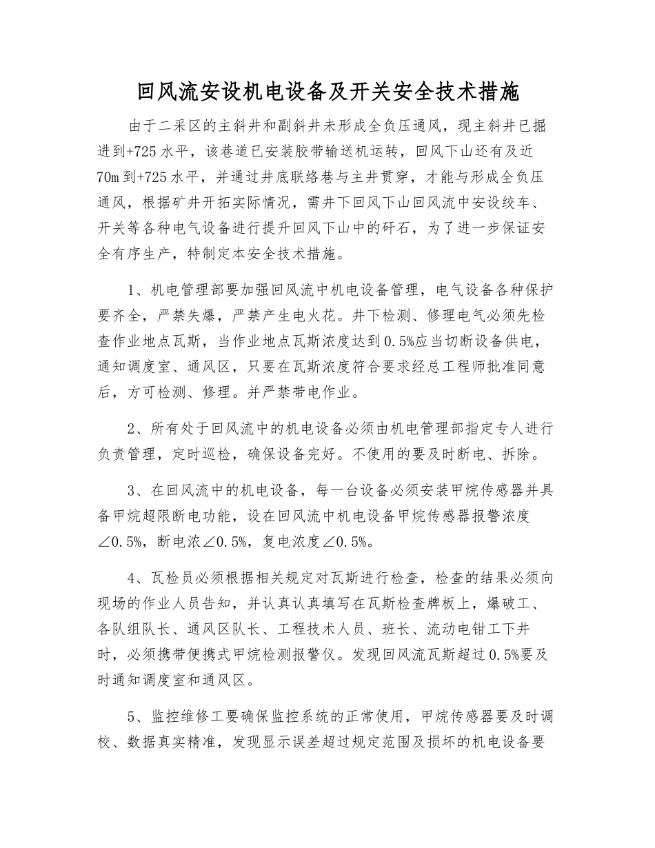 回风流安设机电设备及开关安全技术措施_第1页