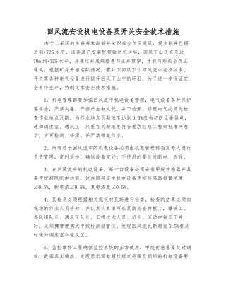回风流安设机电设备及开关安全技术措施