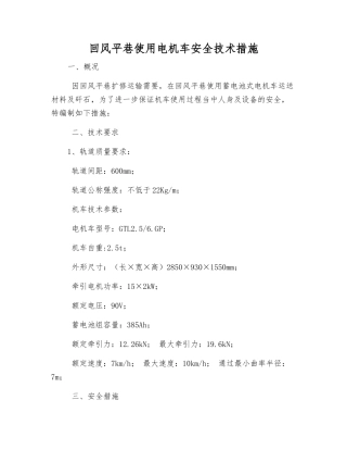 回风平巷使用电机车安全技术措施