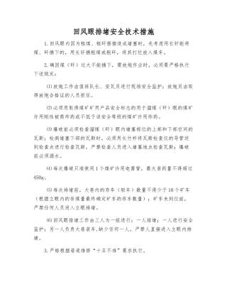 回风眼排堵安全技术措施