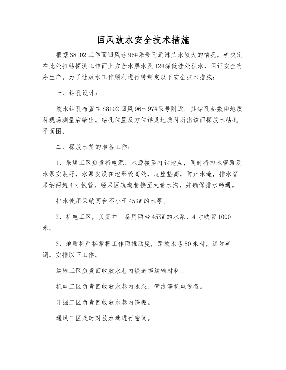 回风放水安全技术措施_第1页