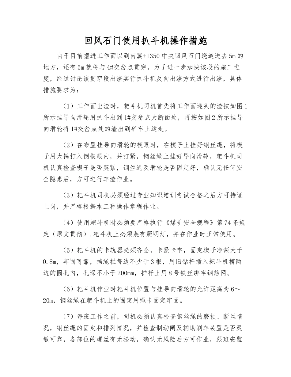 回风石门使用扒斗机操作措施_第1页