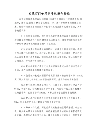 回风石门使用扒斗机操作措施