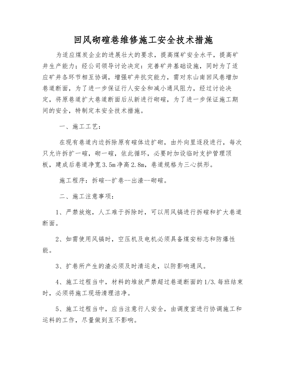 回风砌碹巷维修施工安全技术措施_第1页