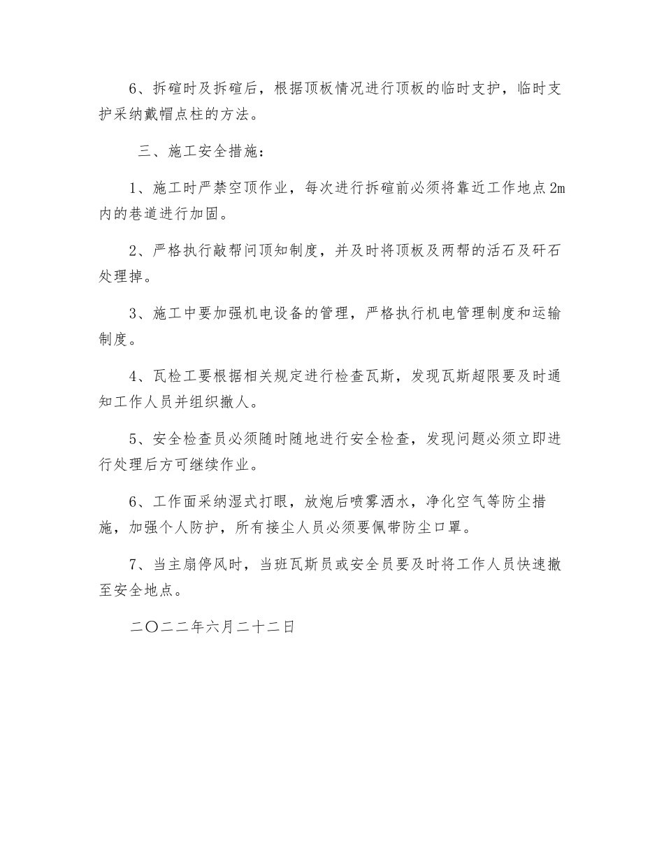 回风砌碹巷维修施工安全技术措施_第2页