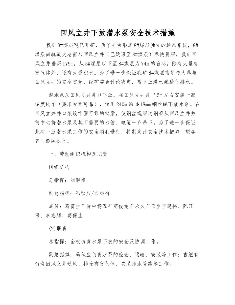 回风立井下放潜水泵安全技术措施_第1页