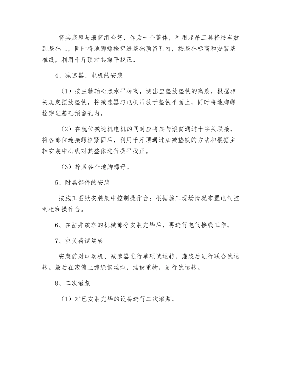 回风立井凿井绞车安装安全技术措施_第2页