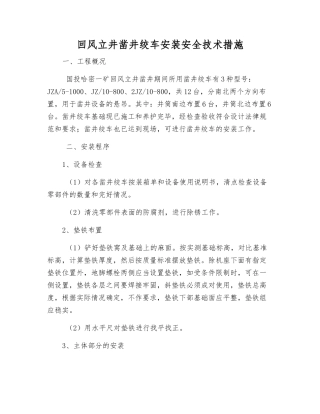 回风立井凿井绞车安装安全技术措施