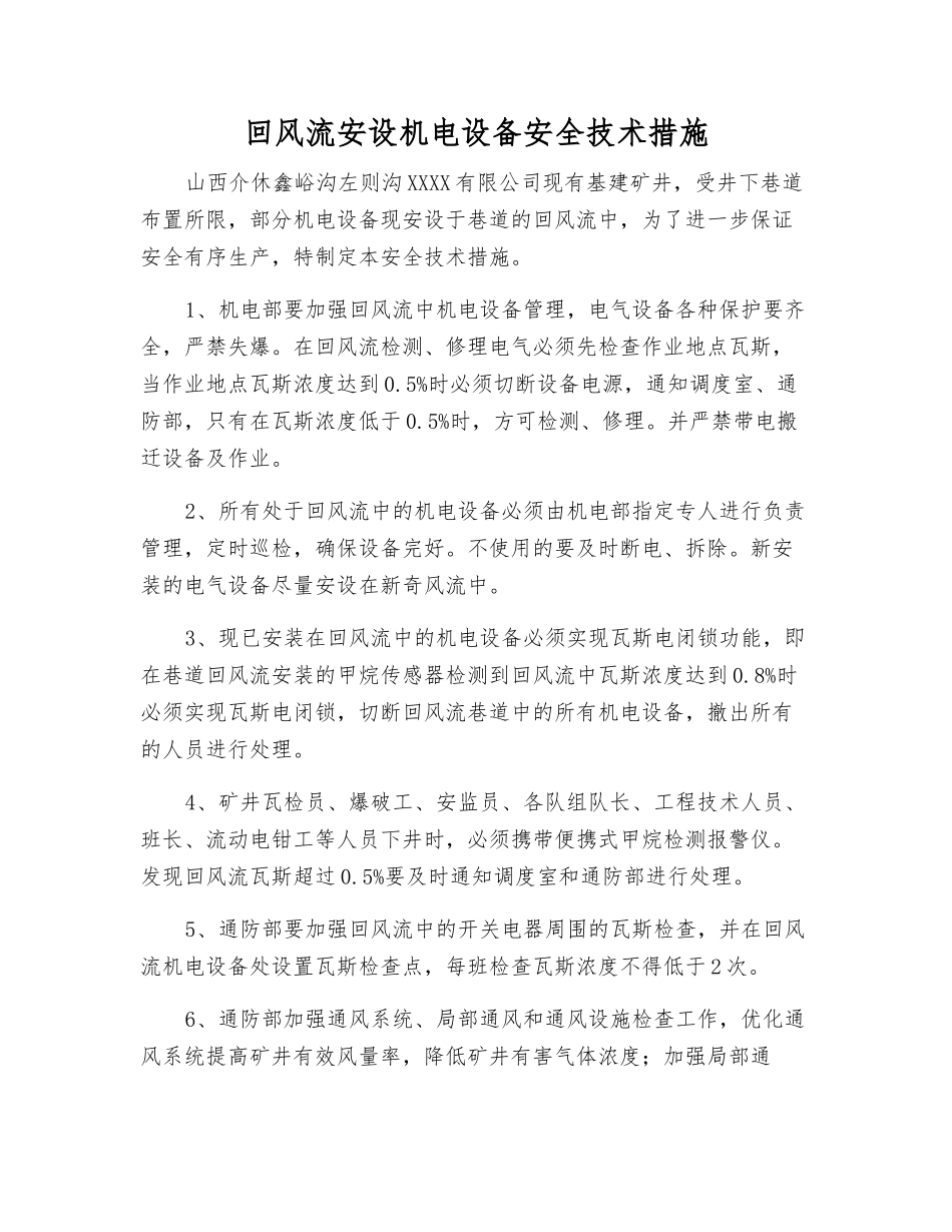 回风流安设机电设备安全技术措施_第1页