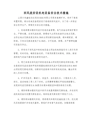 回风流安设机电设备安全技术措施