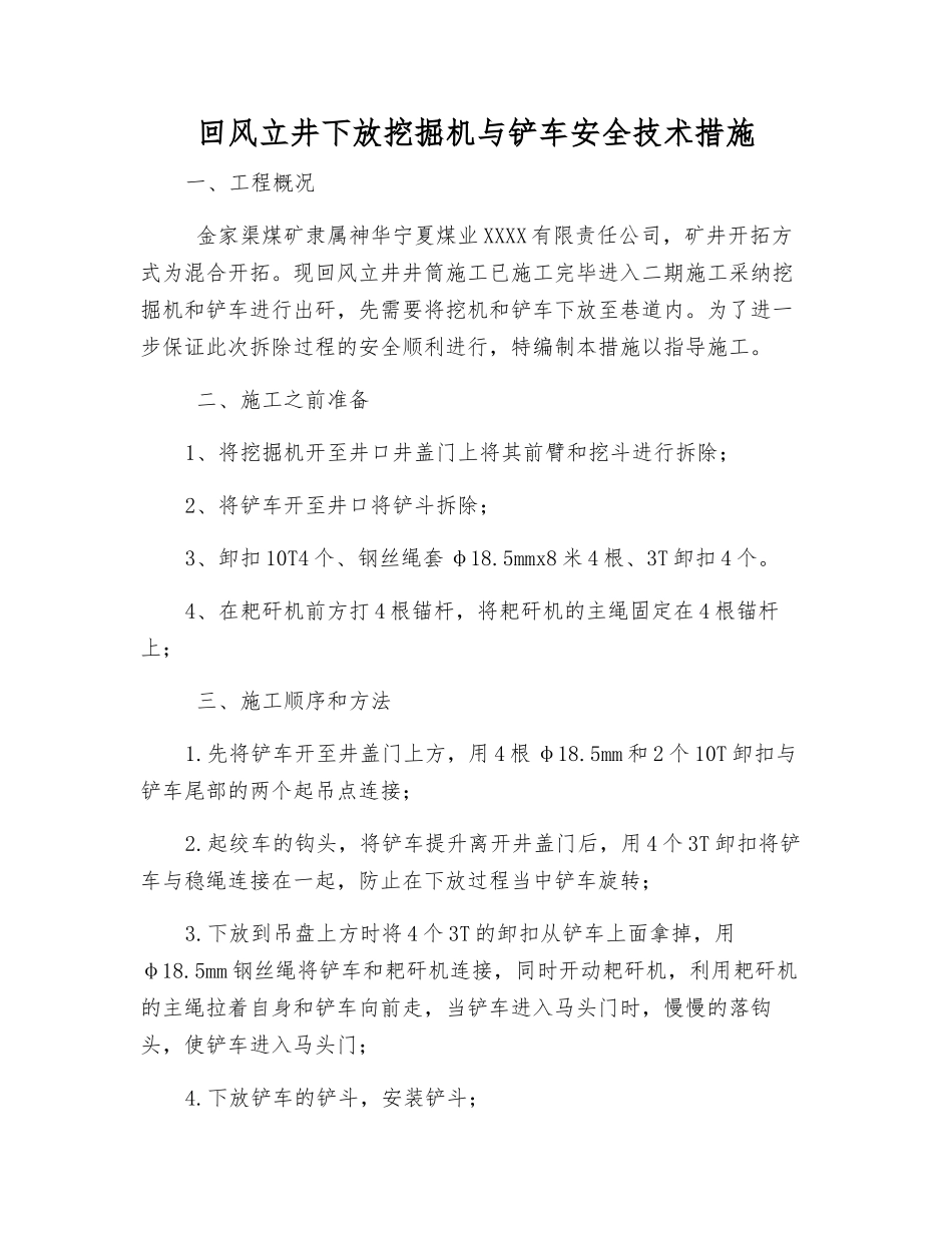 回风立井下放挖掘机与铲车安全技术措施_第1页