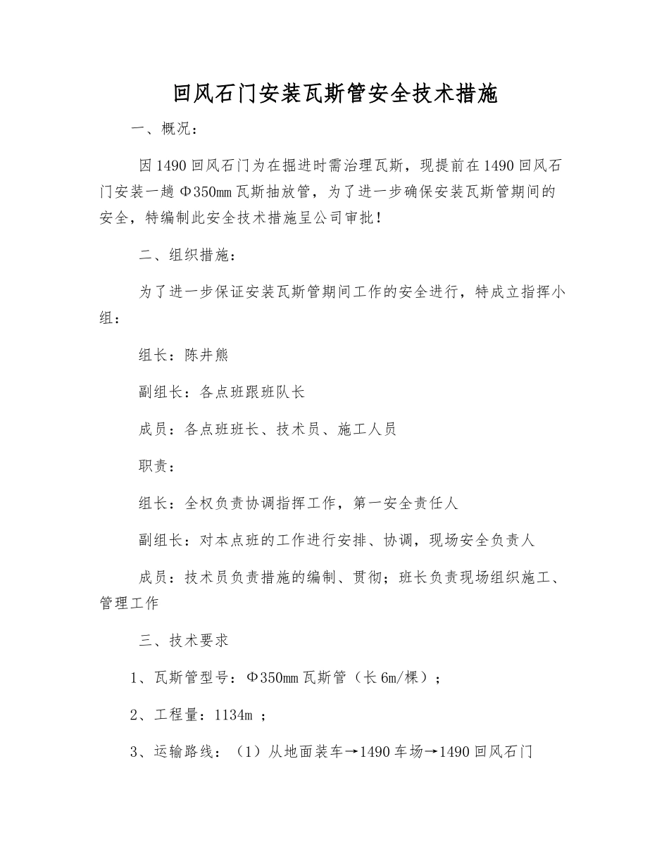 回风石门安装瓦斯管安全技术措施_第1页