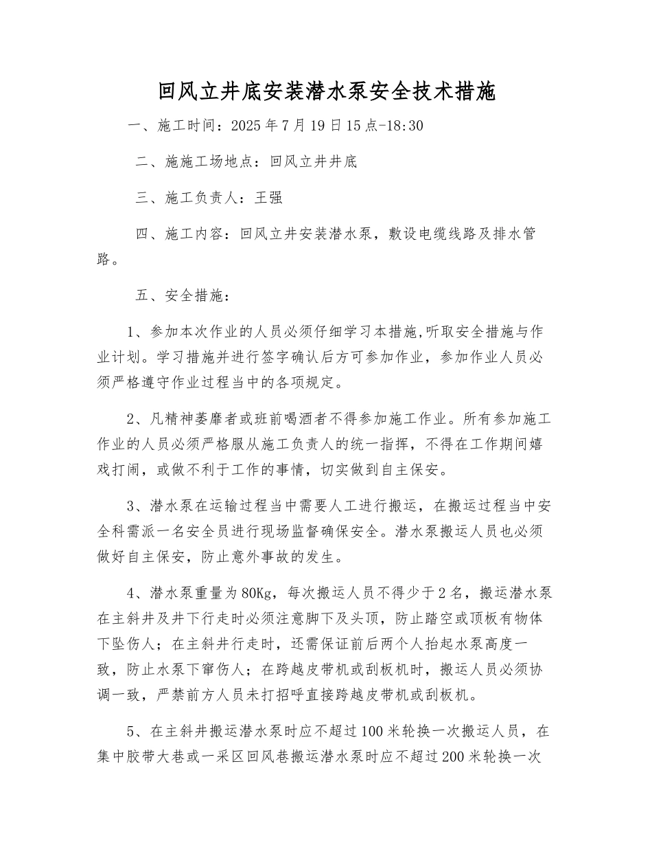 回风立井底安装潜水泵安全技术措施_第1页