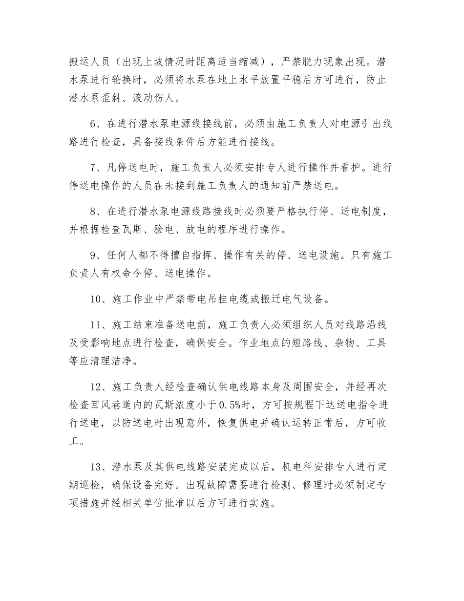 回风立井底安装潜水泵安全技术措施_第2页