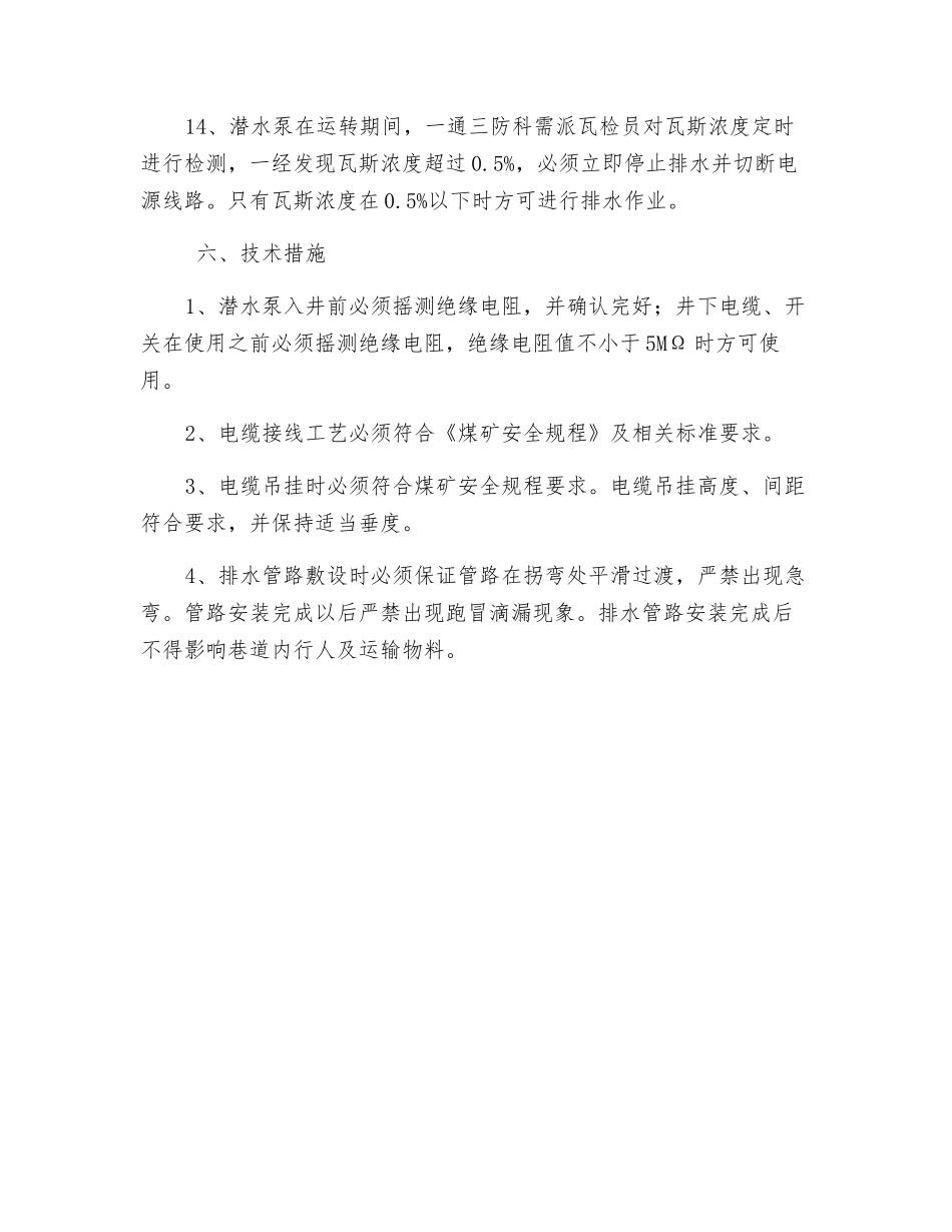 回风立井底安装潜水泵安全技术措施_第3页