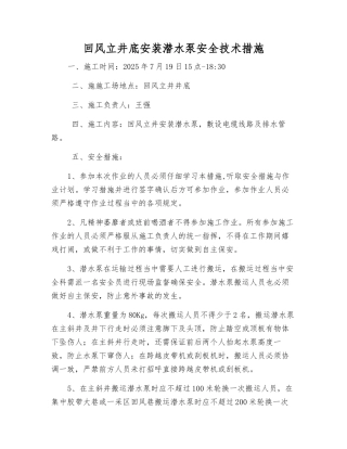 回风立井底安装潜水泵安全技术措施