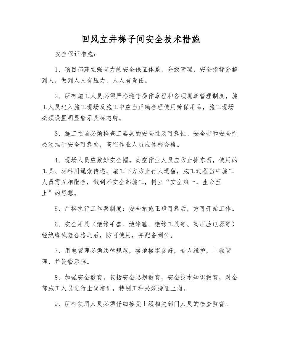 回风立井梯子间安全技术措施_第1页