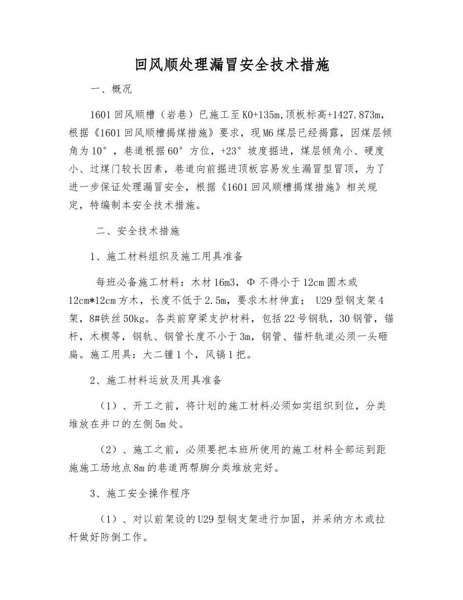 回风顺处理漏冒安全技术措施_第1页