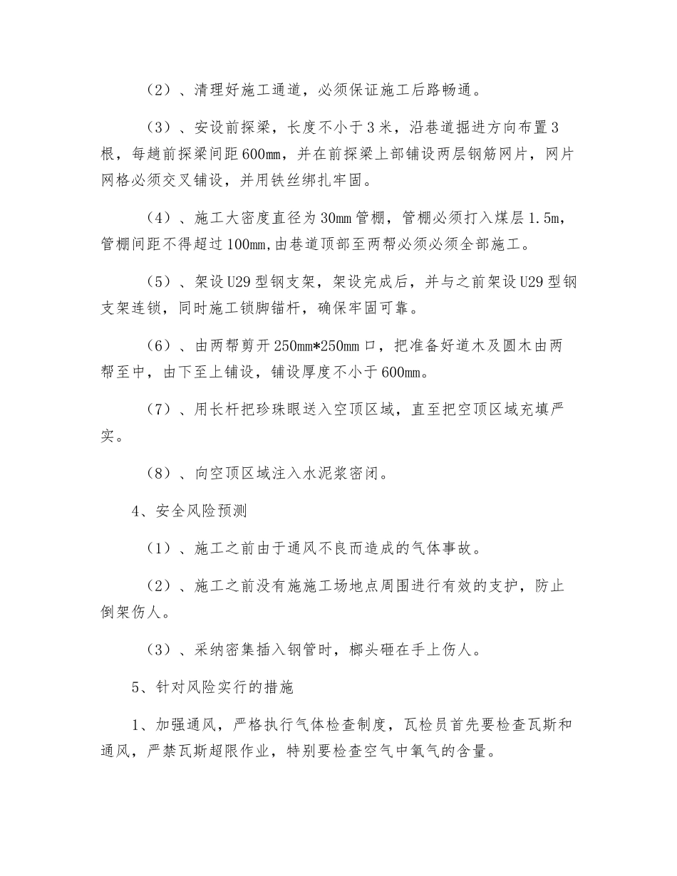 回风顺处理漏冒安全技术措施_第2页