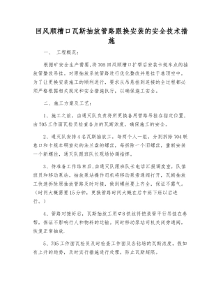 回风顺槽口瓦斯抽放管路跟换安装的安全技术措施