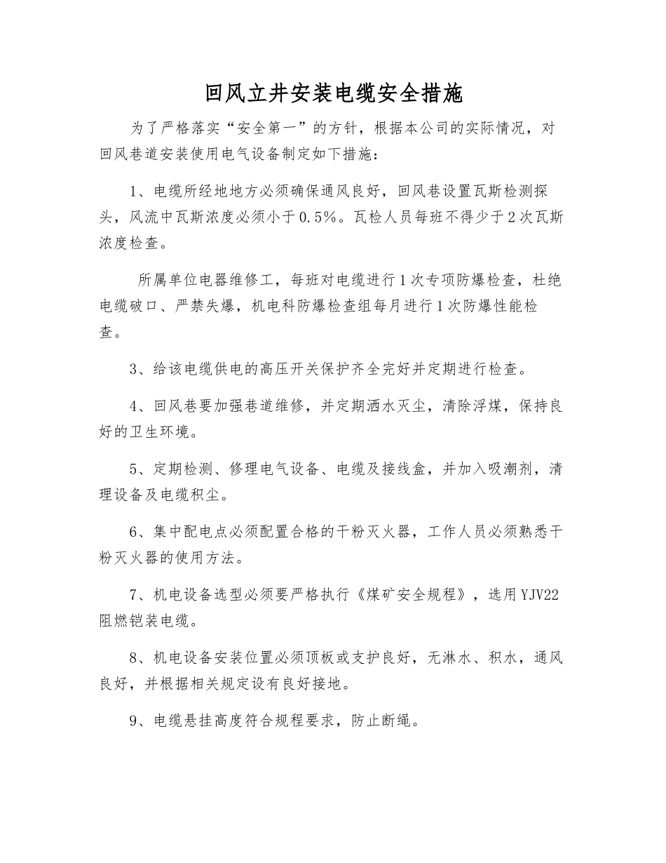 回风立井安装电缆安全措施_第1页