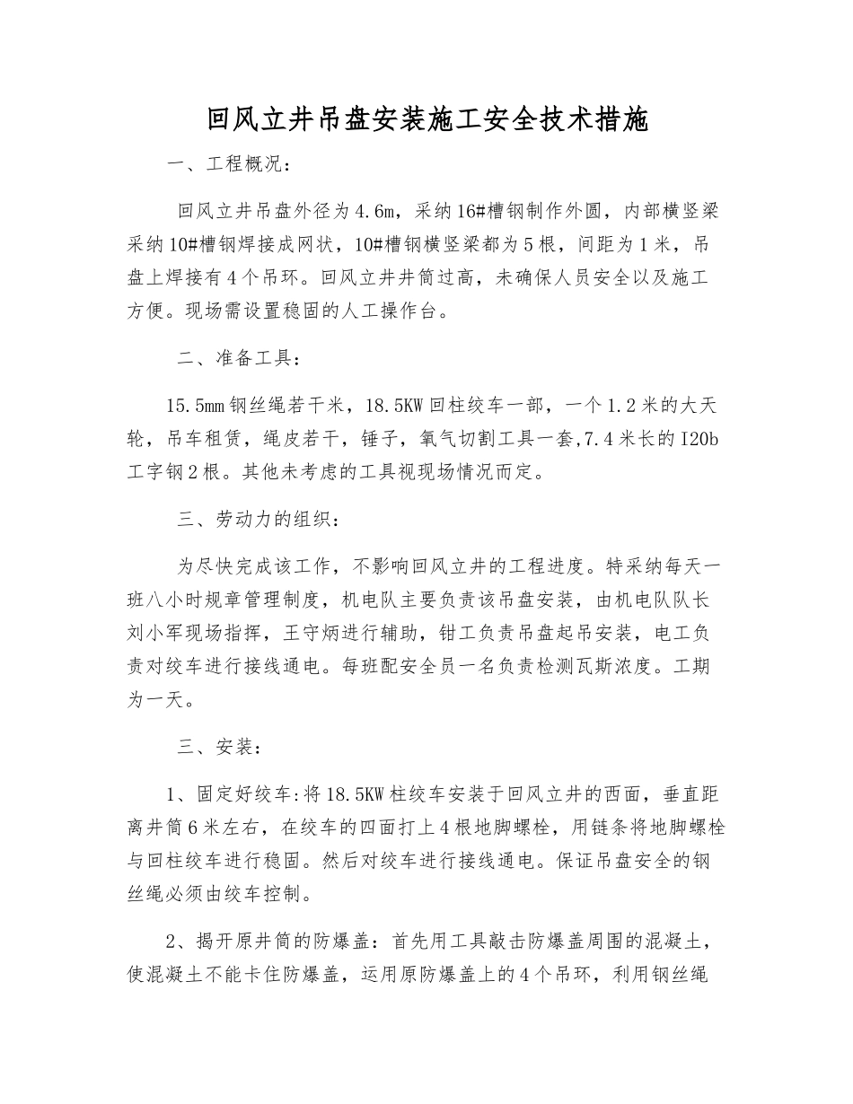 回风立井吊盘安装施工安全技术措施_第1页