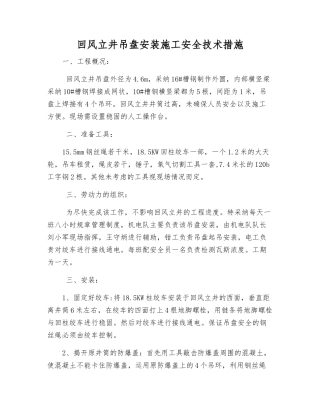 回风立井吊盘安装施工安全技术措施