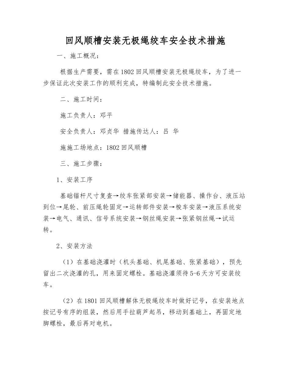 回风顺槽安装无极绳绞车安全技术措施_第1页