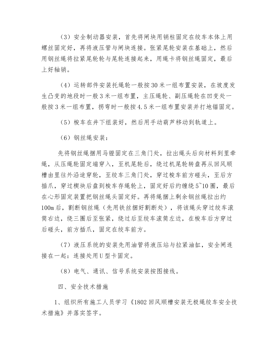 回风顺槽安装无极绳绞车安全技术措施_第2页
