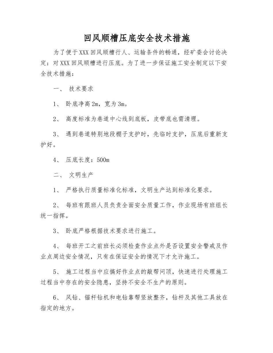 回风顺槽压底安全技术措施_第1页