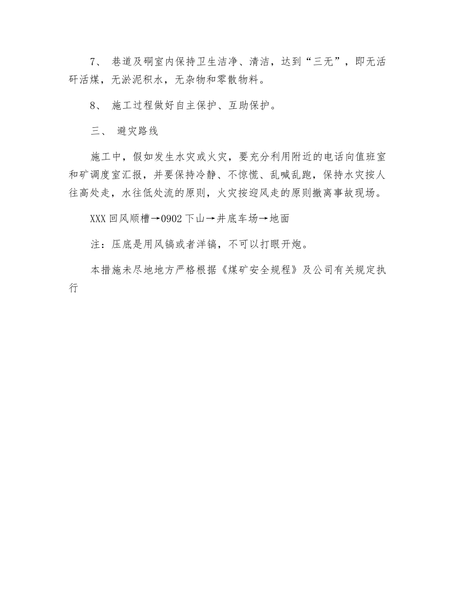 回风顺槽压底安全技术措施_第2页