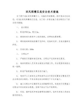 回风顺槽压底安全技术措施