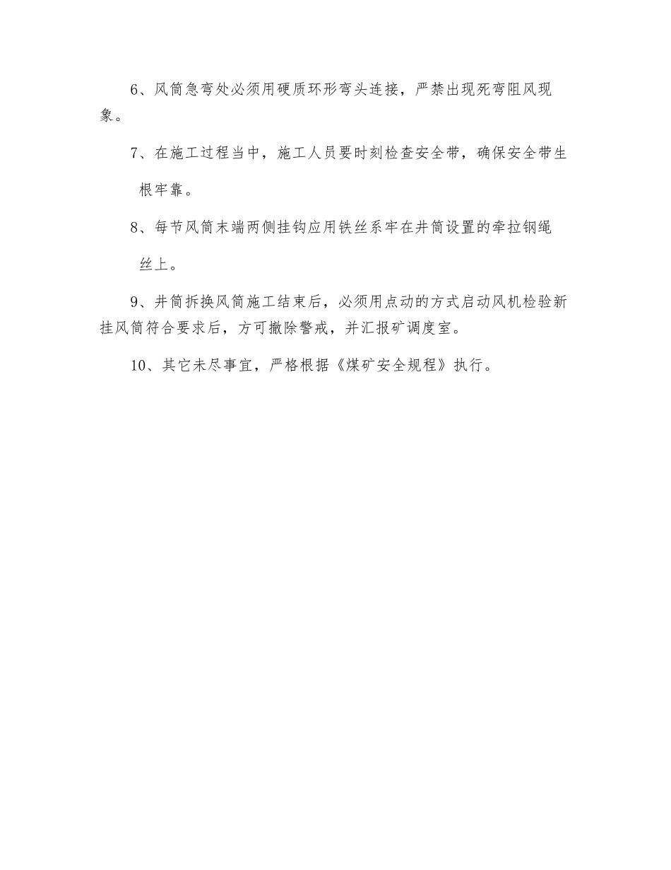 回风立井井筒拆换风筒安全技术措施_第3页
