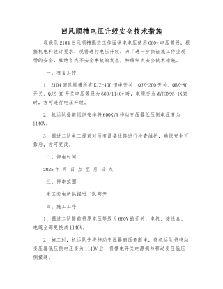 回风顺槽电压升级安全技术措施