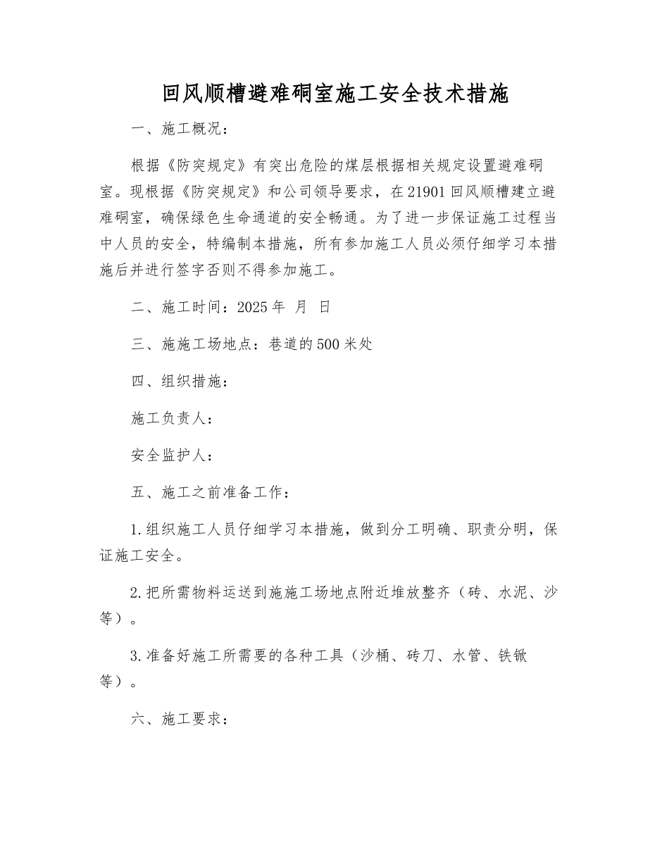 回风顺槽避难硐室施工安全技术措施_第1页