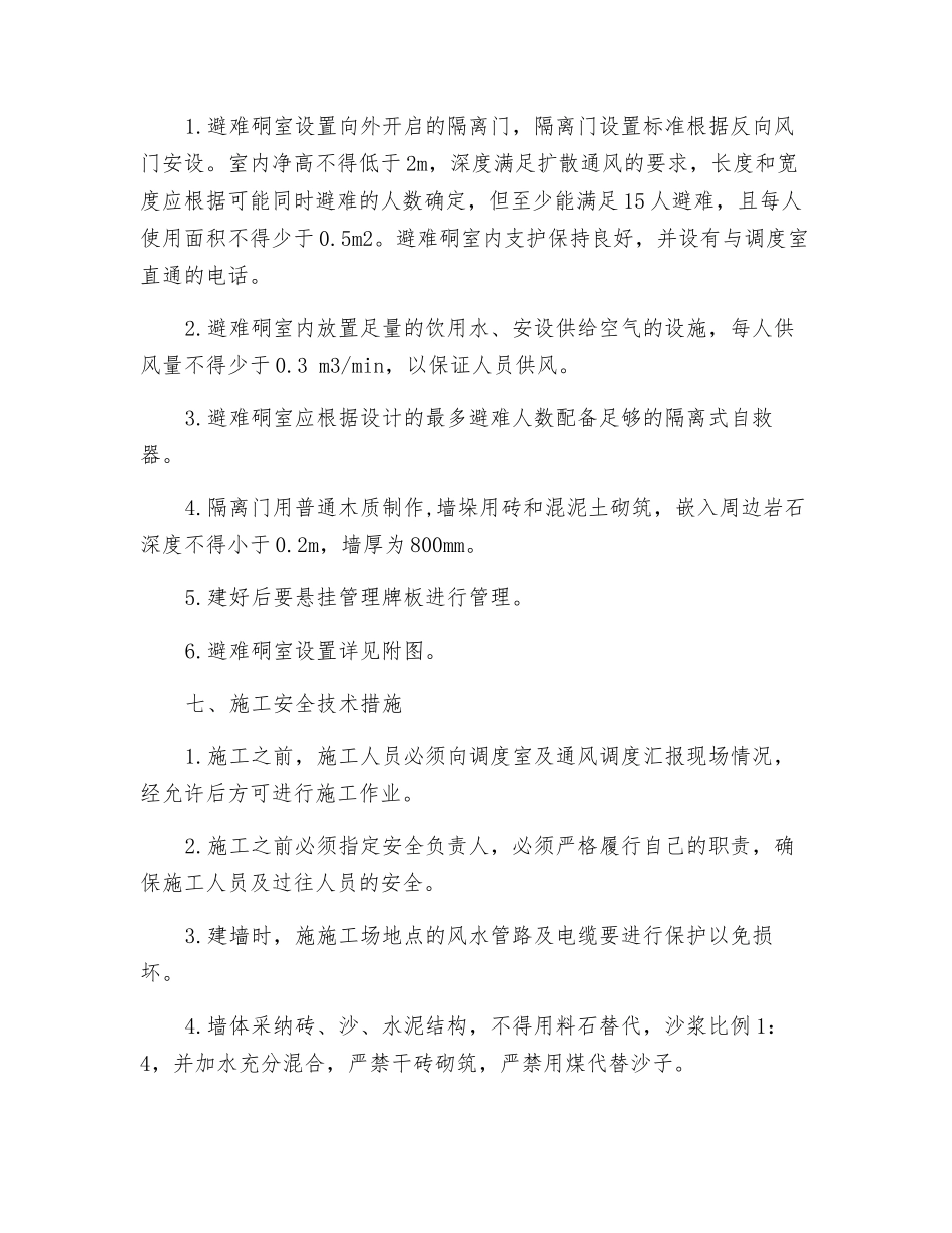 回风顺槽避难硐室施工安全技术措施_第2页