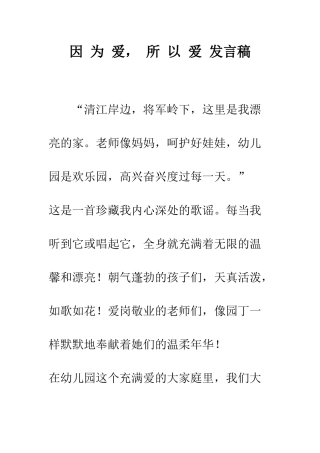因-为-爱--所-以-爱-发言稿--精编范文