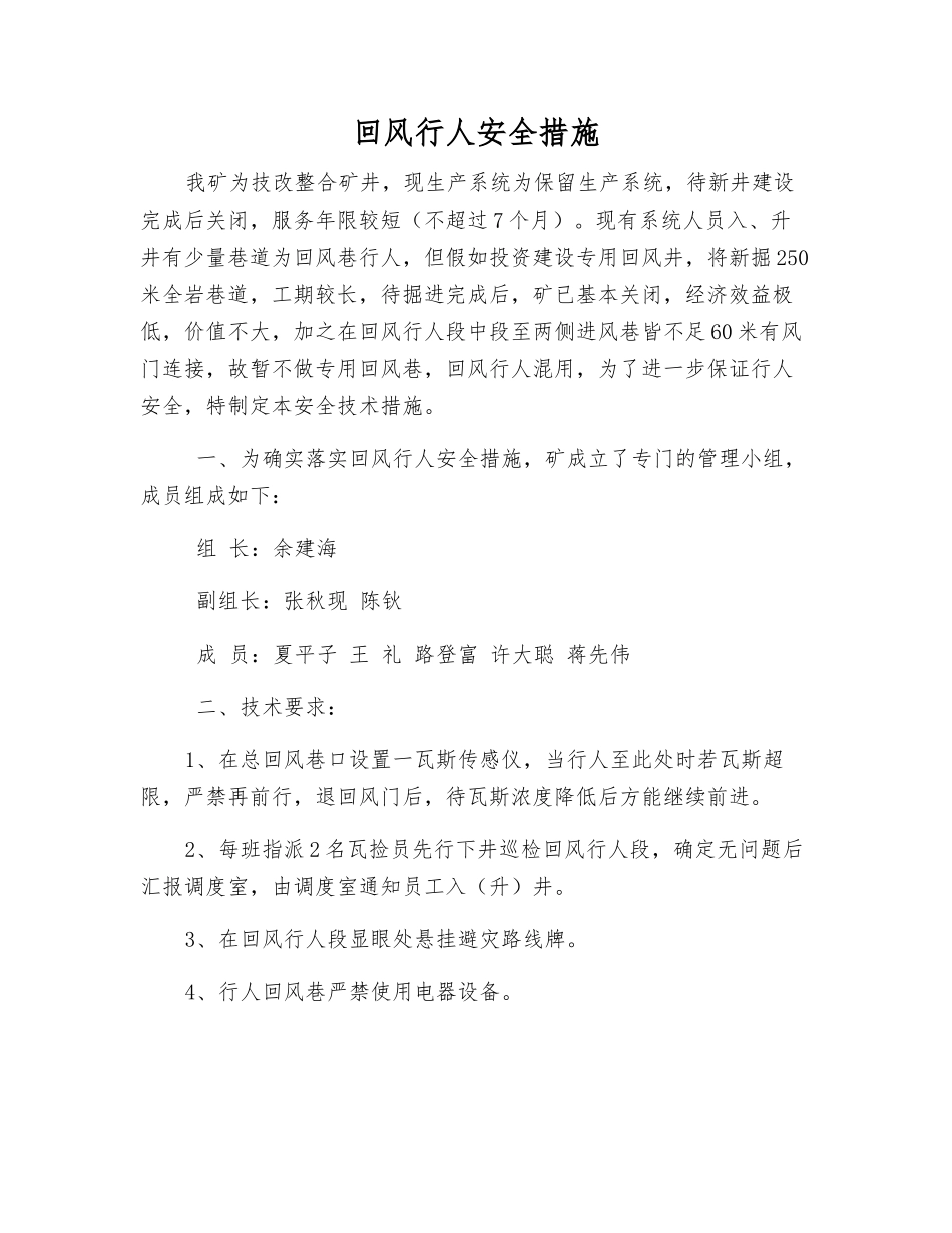 回风行人安全措施_第1页