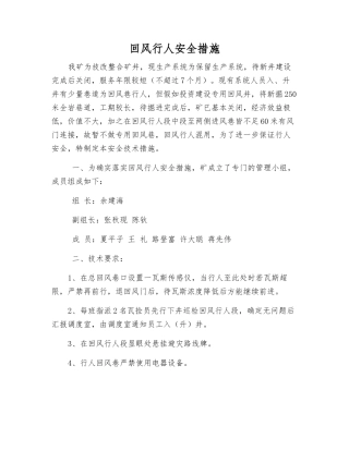 回风行人安全措施