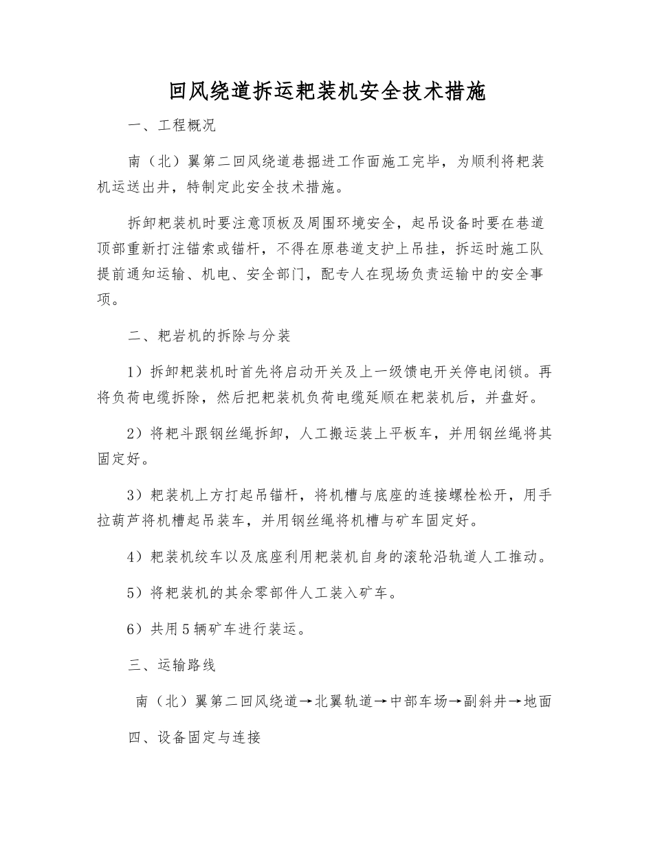 回风绕道拆运耙装机安全技术措施_第1页