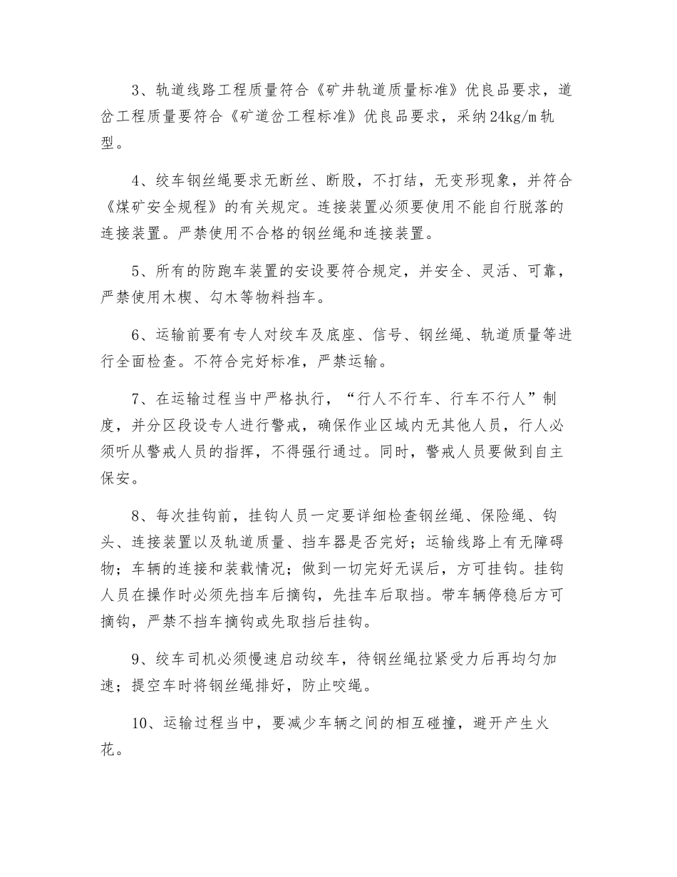 回风绕道拆运耙装机安全技术措施_第3页