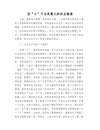 因“小”不为是最大的安全隐患