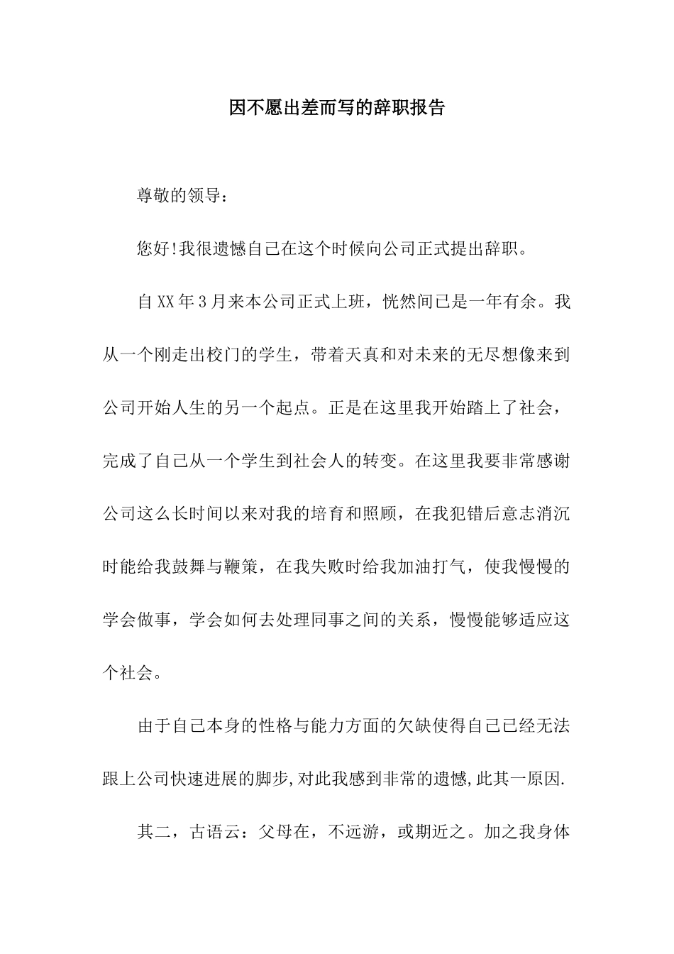 因不愿出差而写的辞职报告_第1页